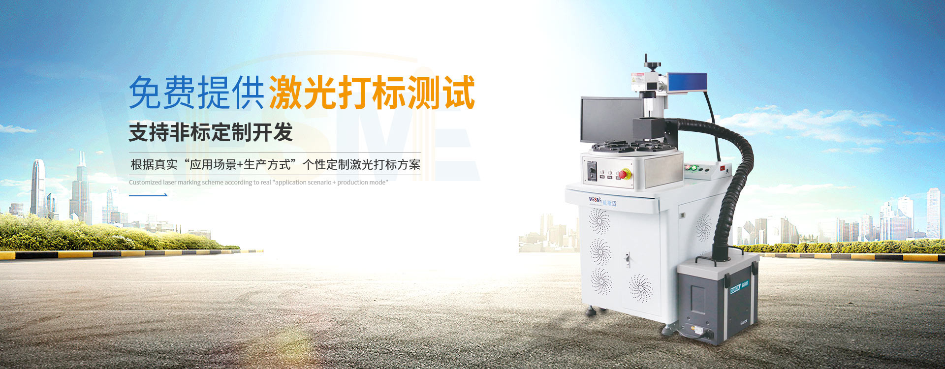 威斯邁免費(fèi)提供激光打標(biāo)機(jī)測(cè)試